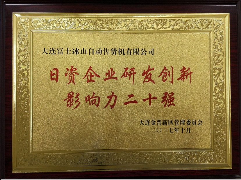 2017金普新區(qū)日資企業(yè)研發(fā)創(chuàng)新二十強.jpg