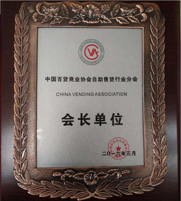 中國百貨商業(yè)協(xié)會自助售貨機分會會長單位.jpg
